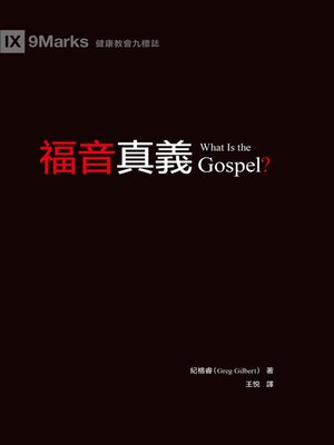 cover image of 福音真義（繁體中文）What Is the Gospel?